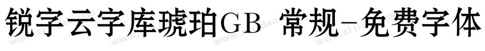 锐字云字库琥珀GB 常规字体转换